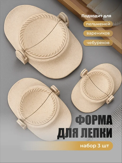 Shiny Kitchen Набор форм для лепки пельменей и вареников, вариант