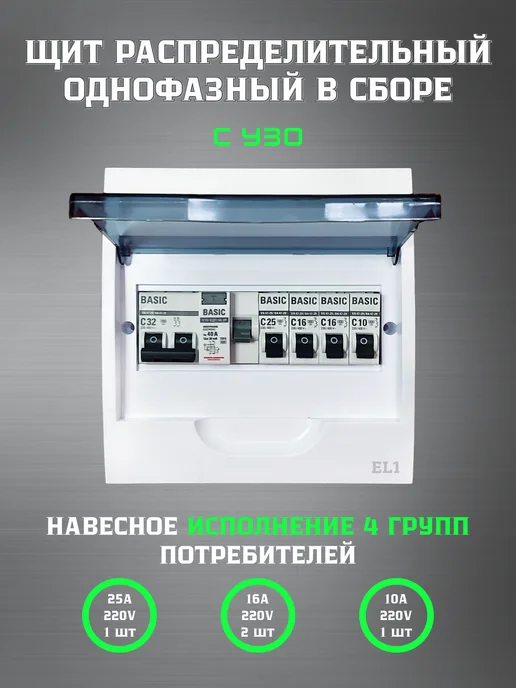 EL1 Щит распределительный однофазный в сборе с УЗО, белый, фото 2