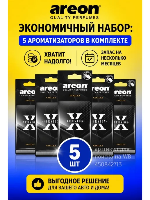 areon Вонючка в машину пахучка автомобильная ВАНИЛЬ набор 5шт, 5 шт, фото 3