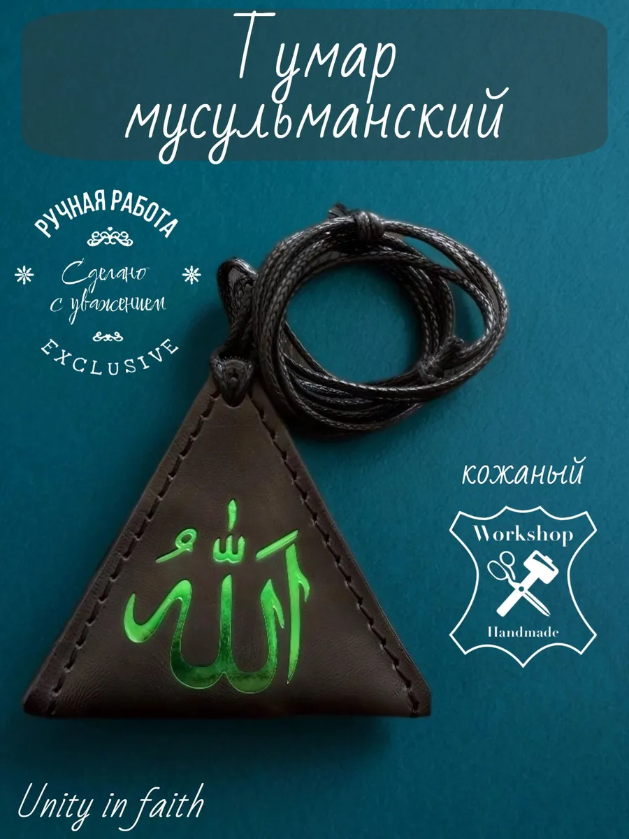тумар мусульманский на шею, оберег