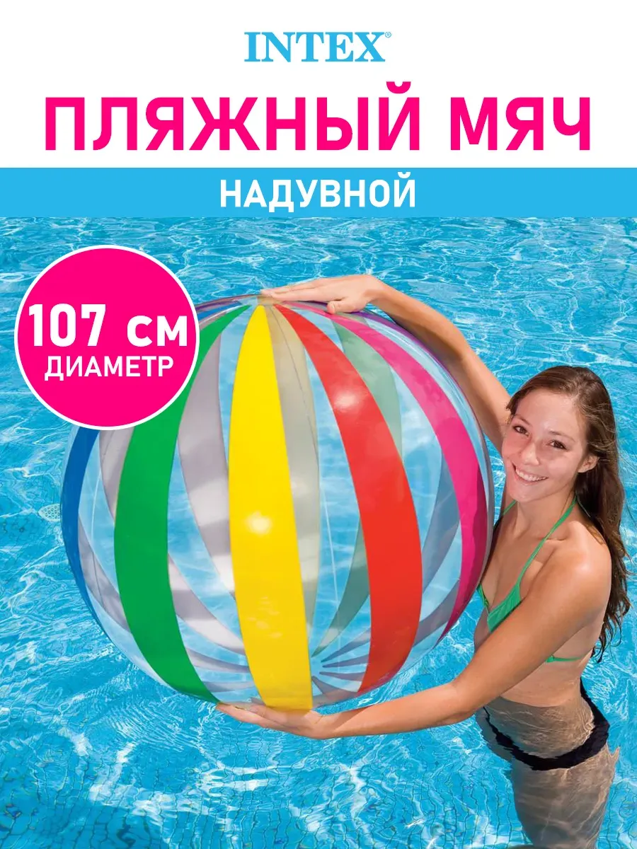 Мяч надувной пляжный для бассейна