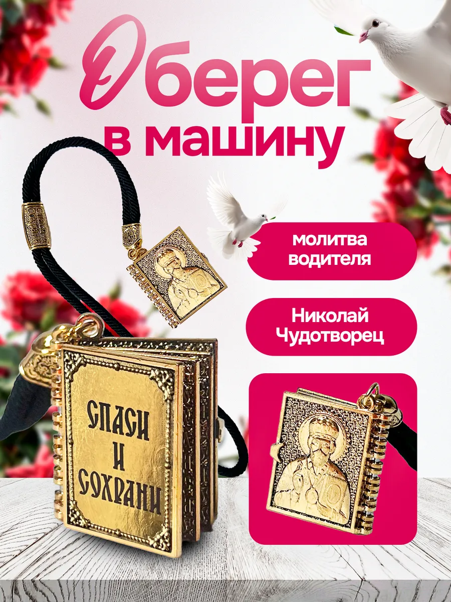 оберег в машину спаси и сохрани