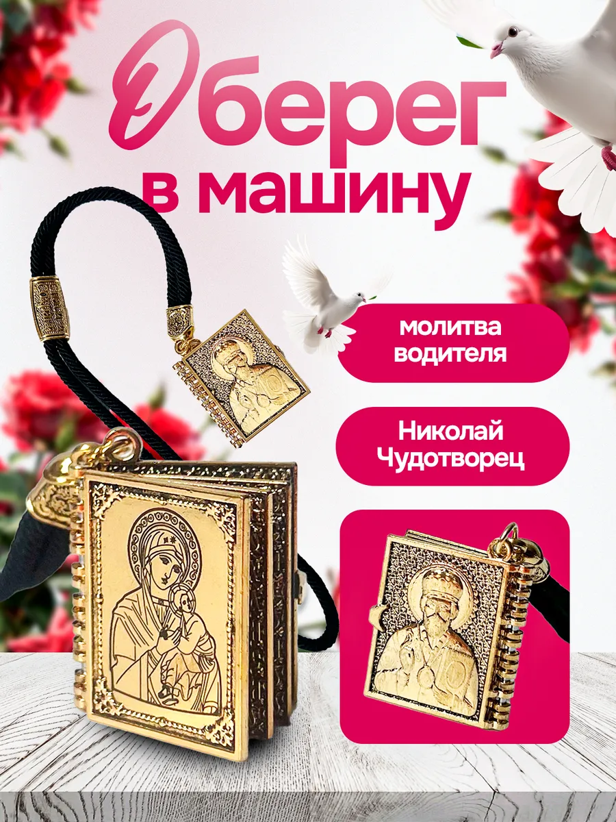 икона оберег в машину книга с молитвой