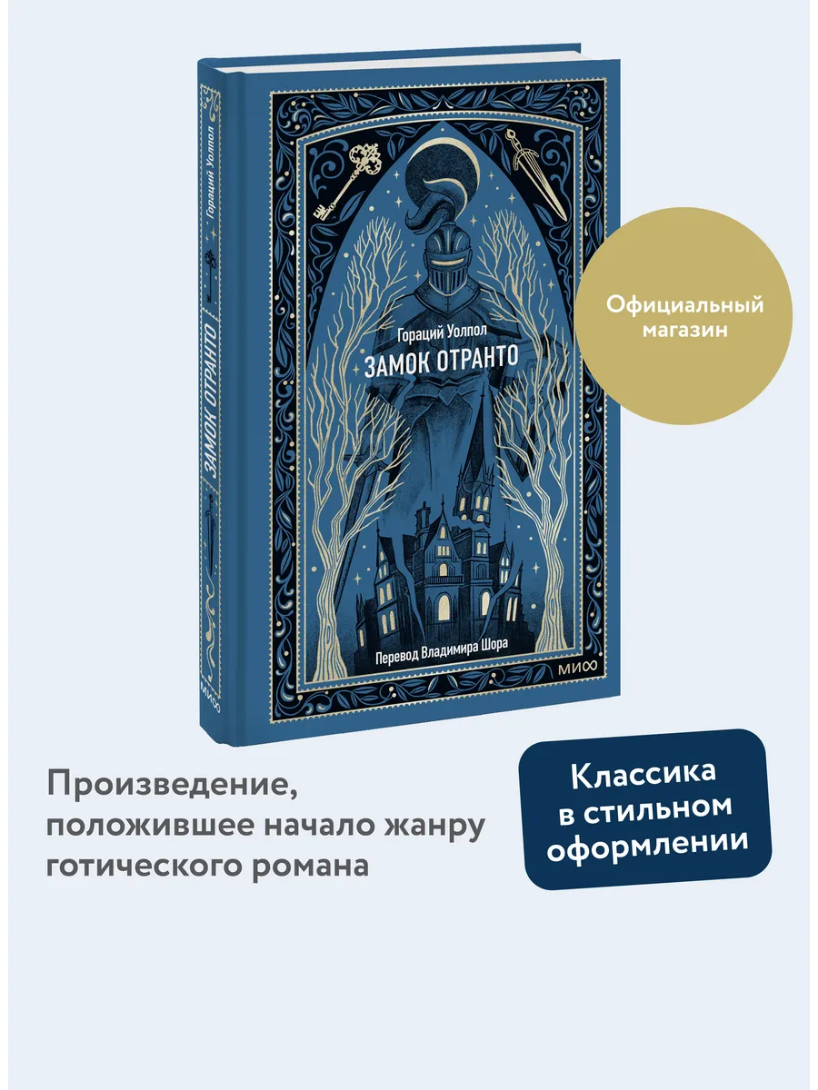 Замок Отранто. Вечные истории