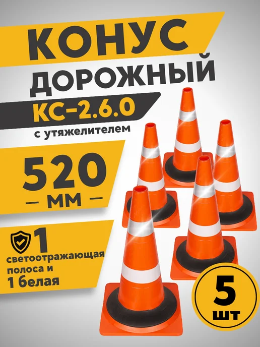 ПК Технология КС-2.6.0 Конус дорожный 520мм с о и белая утяжелит 5шт Ц, 5 шт