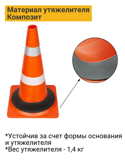 ПК Технология КС-2.6.0 Конус дорожный 520мм с о и белая утяжелит 5шт Ц, 5 шт, фото 3
