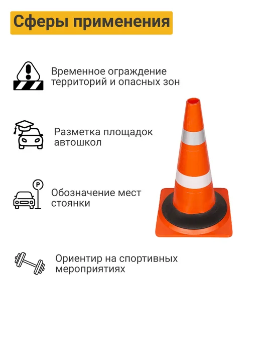 ПК Технология КС-2.6.0 Конус дорожный 520мм с о и белая утяжелит 5шт Ц, 5 шт, фото 8