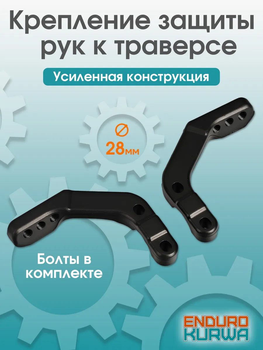 Универсальное крепление защиты рук эндуро 28 мм