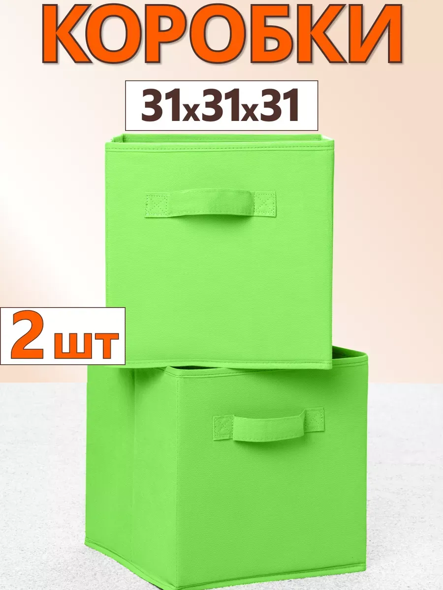 Коробки для хранения вещей игрушек короб органайзер 31*31*31