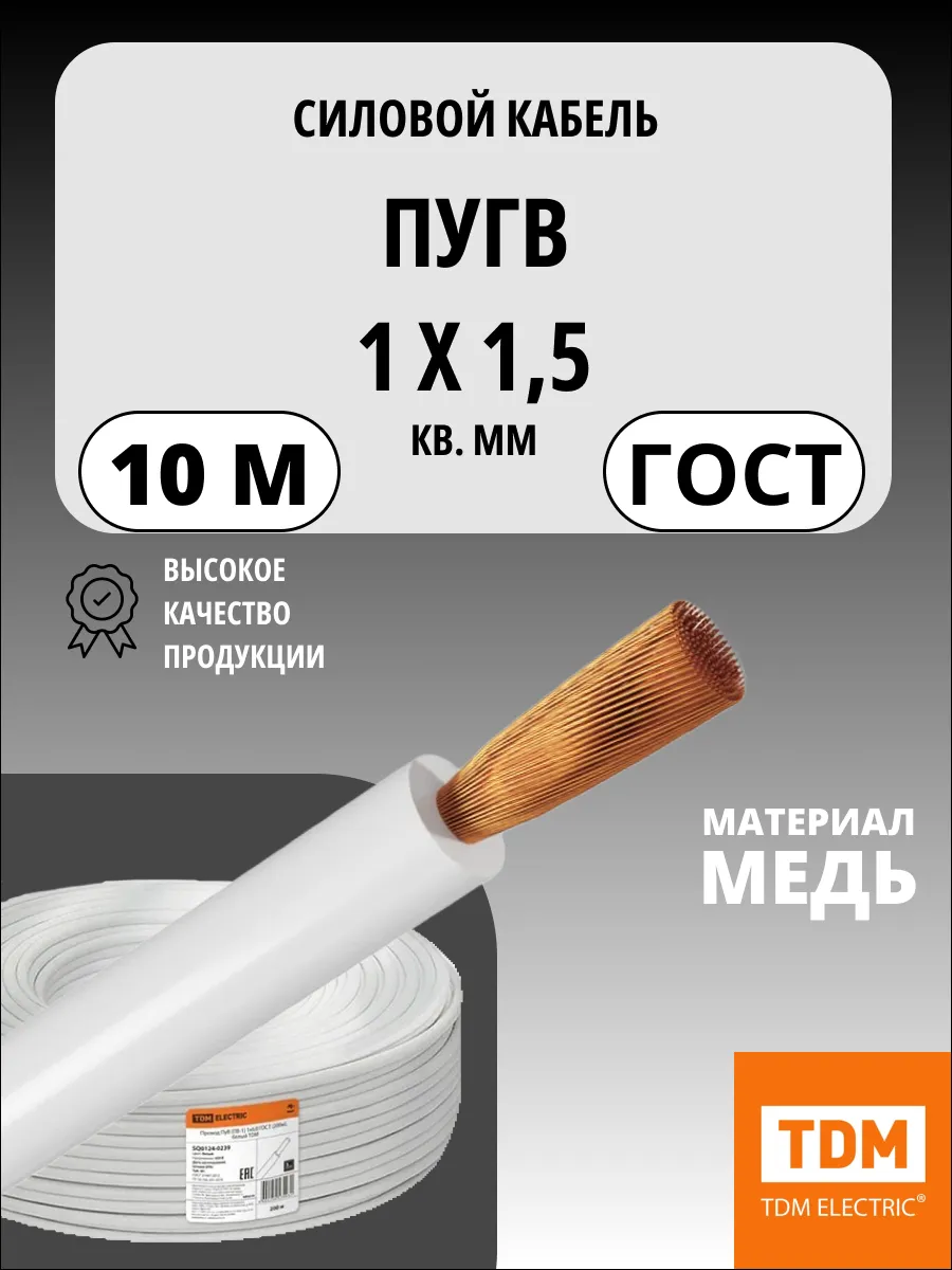 Кабель ПуГВ нг(А)-LS 1х1,5 мм² 10м ГОСТ, медный TDM