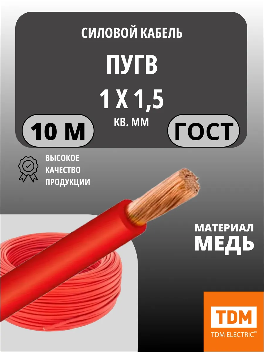 Кабель ПуГВ нг(А)-LS 1х1,5 мм² 10м ГОСТ, медный TDM