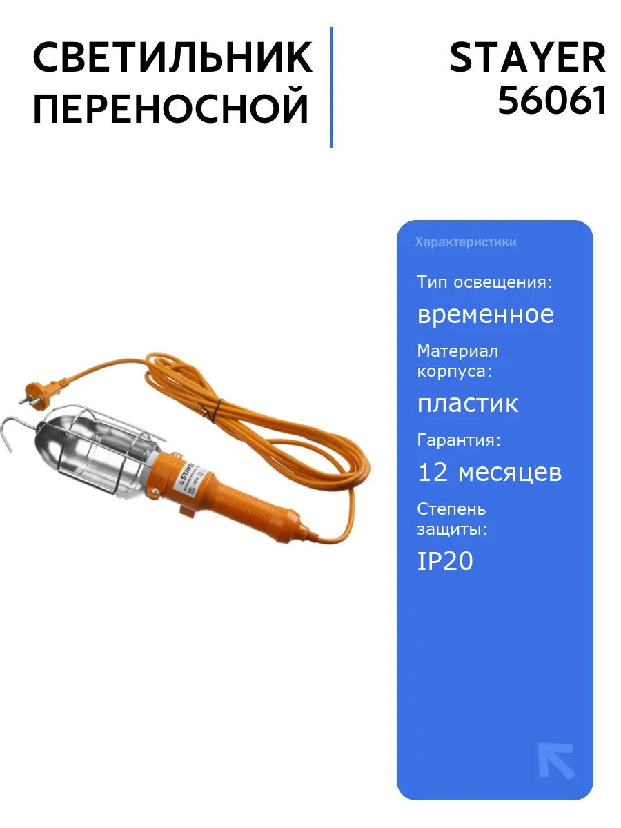 Светильник STAYER MAXLight 60 Вт, переносной