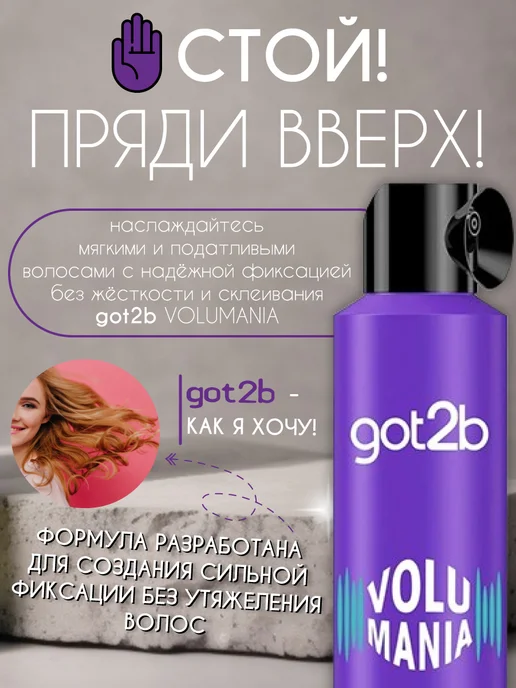 Got2b Лак для объема волос Volumania Hairspray, 300 мл, 300 мл, фото 3