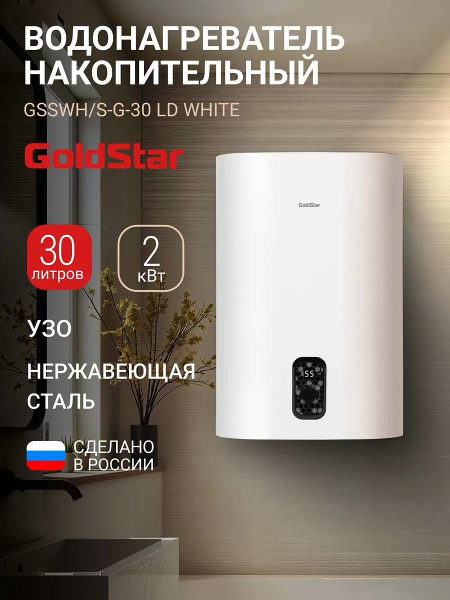Водонагреватель GSSWH/S-G-30 LD, 30 л, 2000 Вт