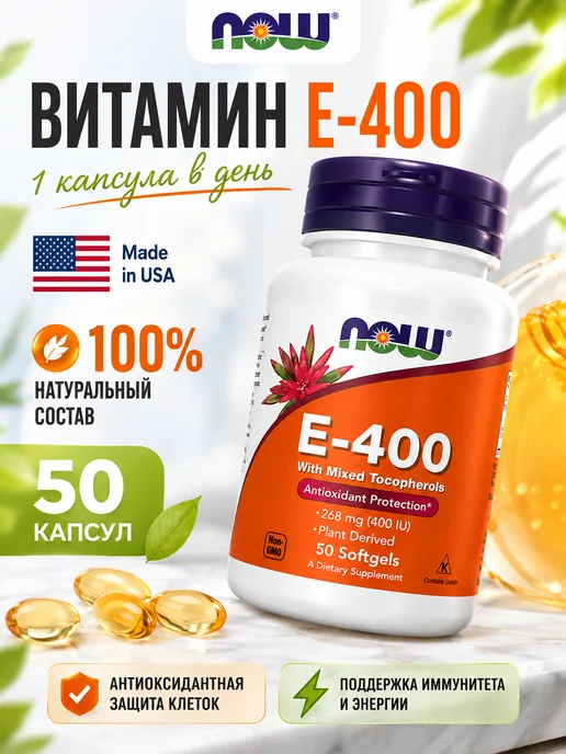 Витамин Е 400 ME натуральные d-альфа токоферолы Foods