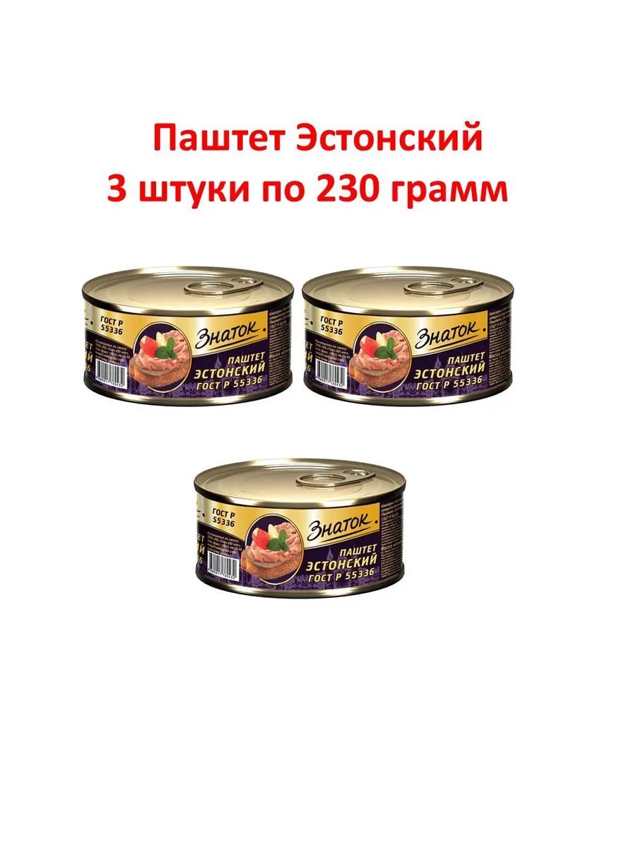 Паштет Знаток Эстонский, ГОСТ, 230 грамм 3 штуки