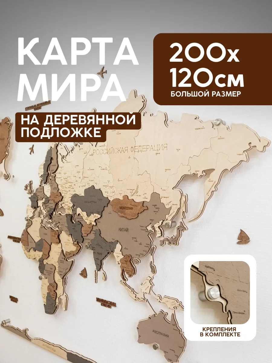 Деревянная карта мира на подложке из дерева 200×120 см