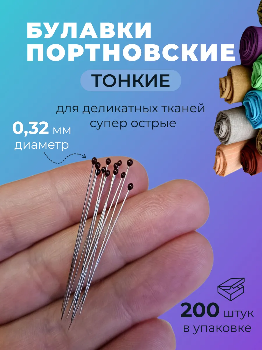 Набор булавок портновских для шитья и кроя 200шт