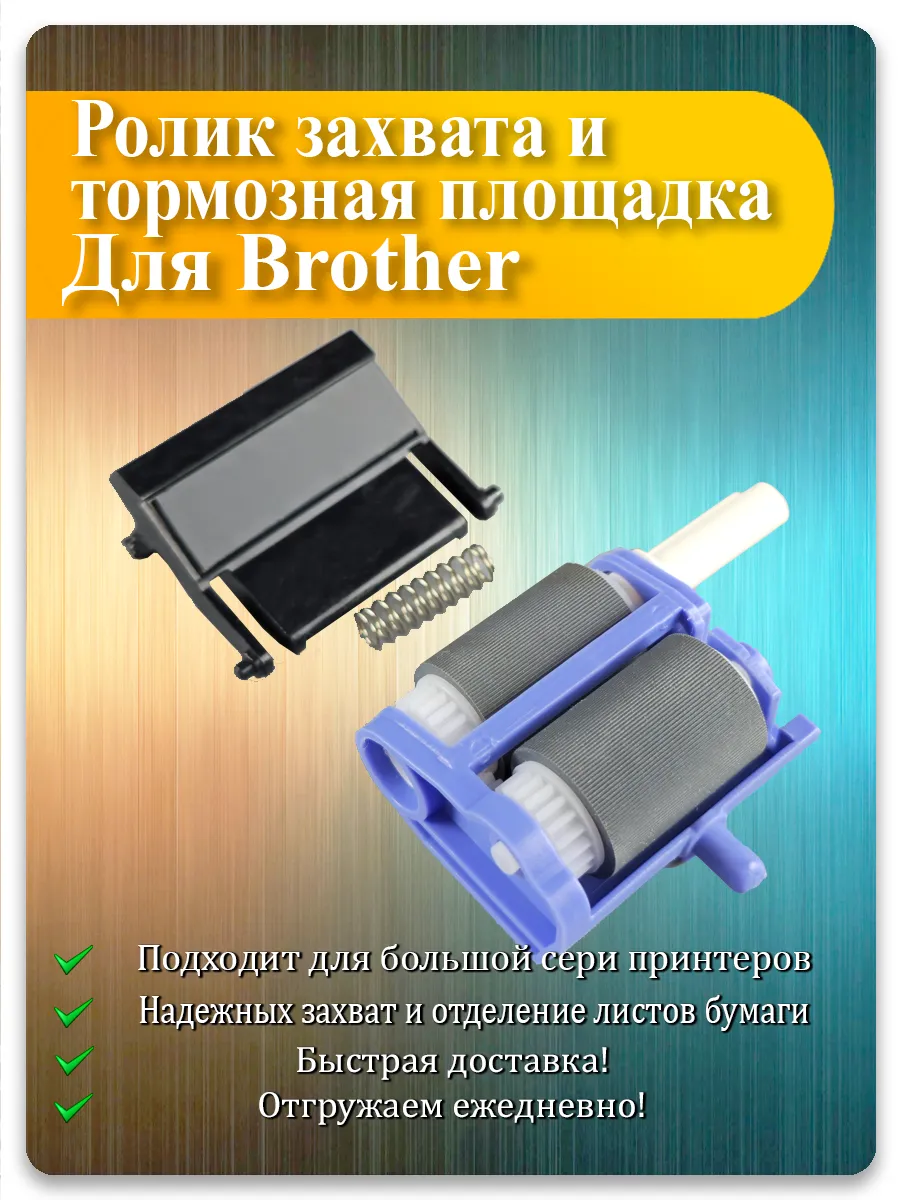 Ролик захвата для Brother DCP-8065DN, HL-5340D, MFC-7840, DCP-7040