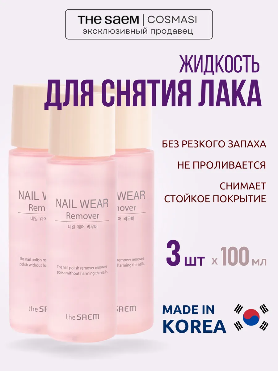 Жидкость для снятия лака, 3 шт