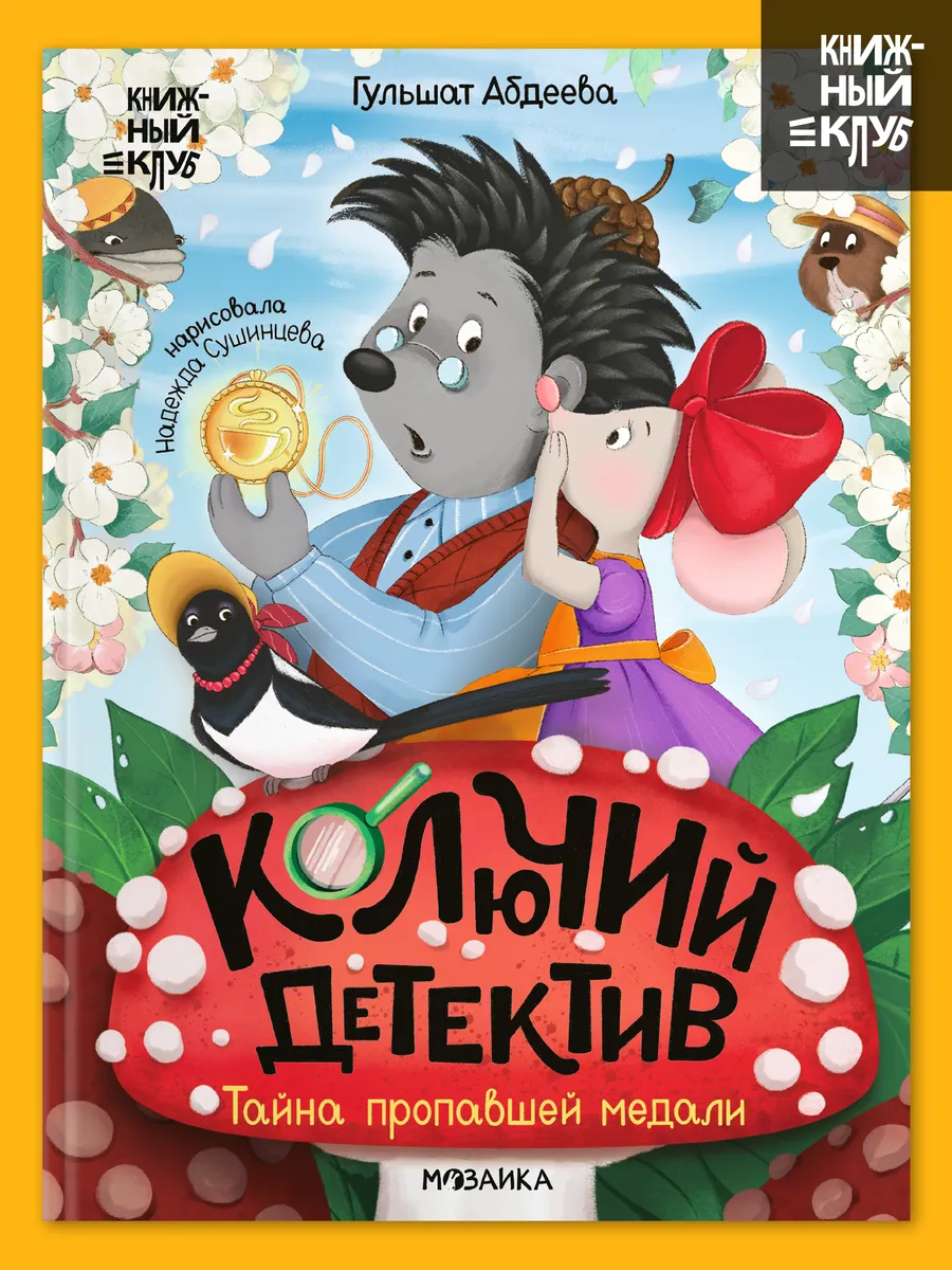 Колючий детектив книга для детей 5+ сказки для малышей