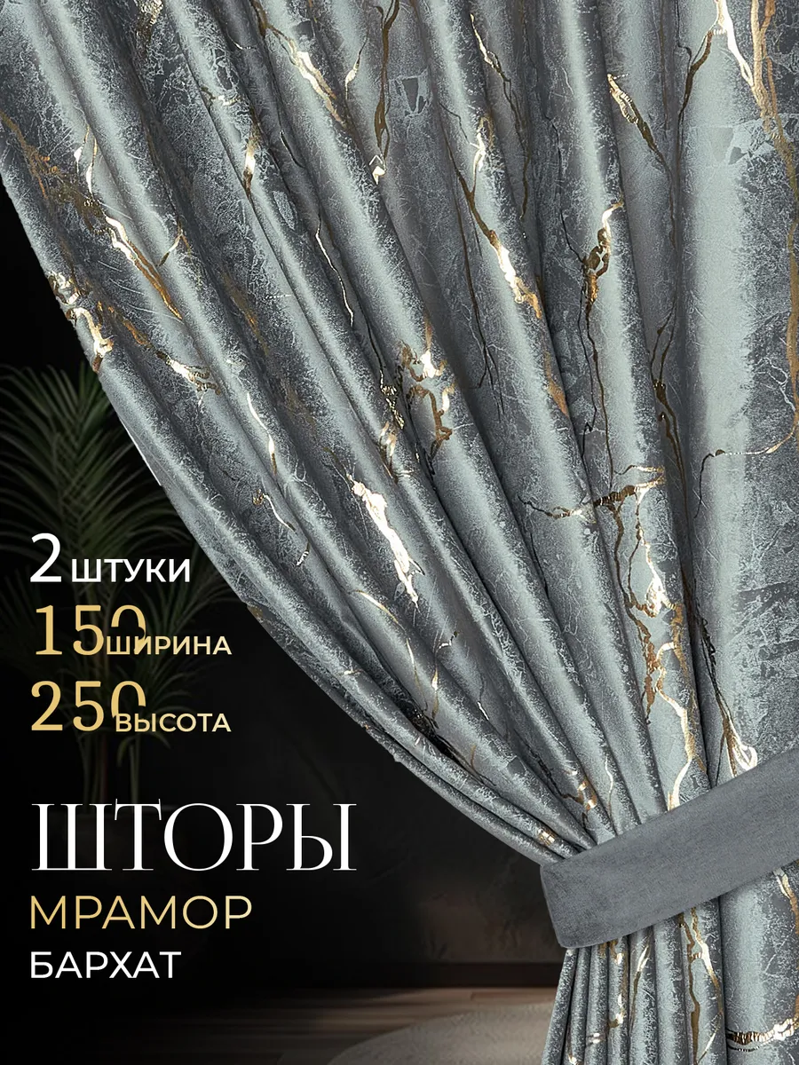 Шторы для гостиной и спальни мрамор 150х250 2 шт