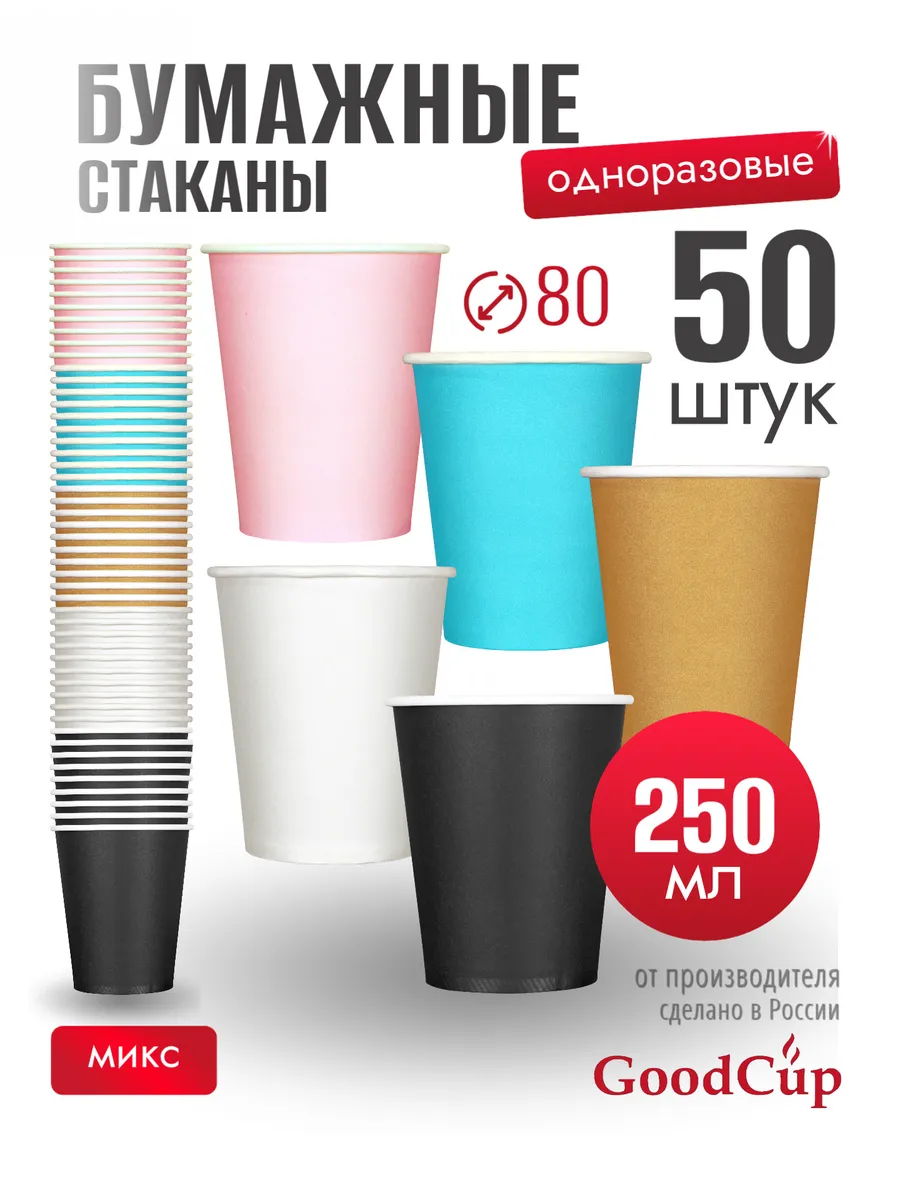 Стаканы одноразовые бумажные для кофе и чая 250 мл 50 штук