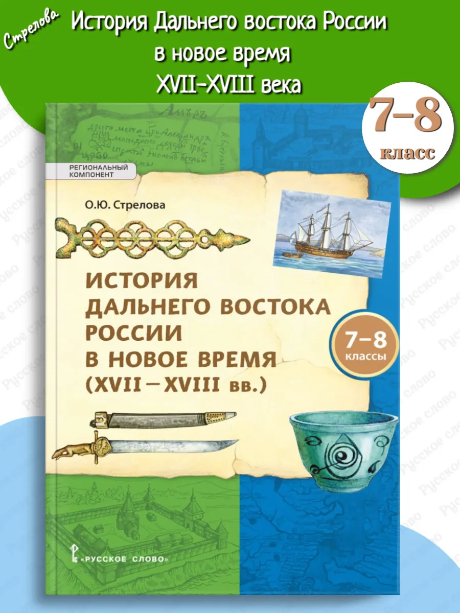 История Дальнего Востока России в новое время 7-8 класс