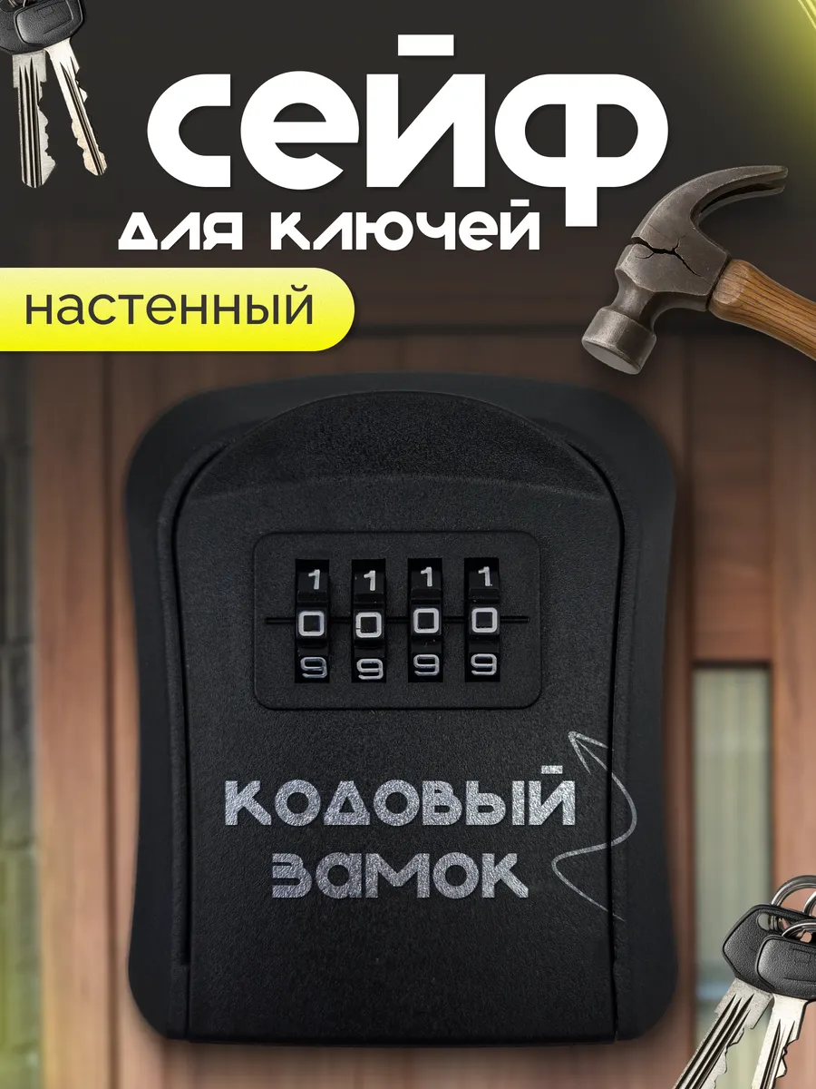 Сейф для ключей с кодовым замком
