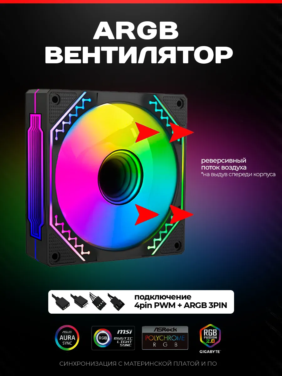 Кулер для ПК с подсветкой ARGB 120мм (реверсивный)