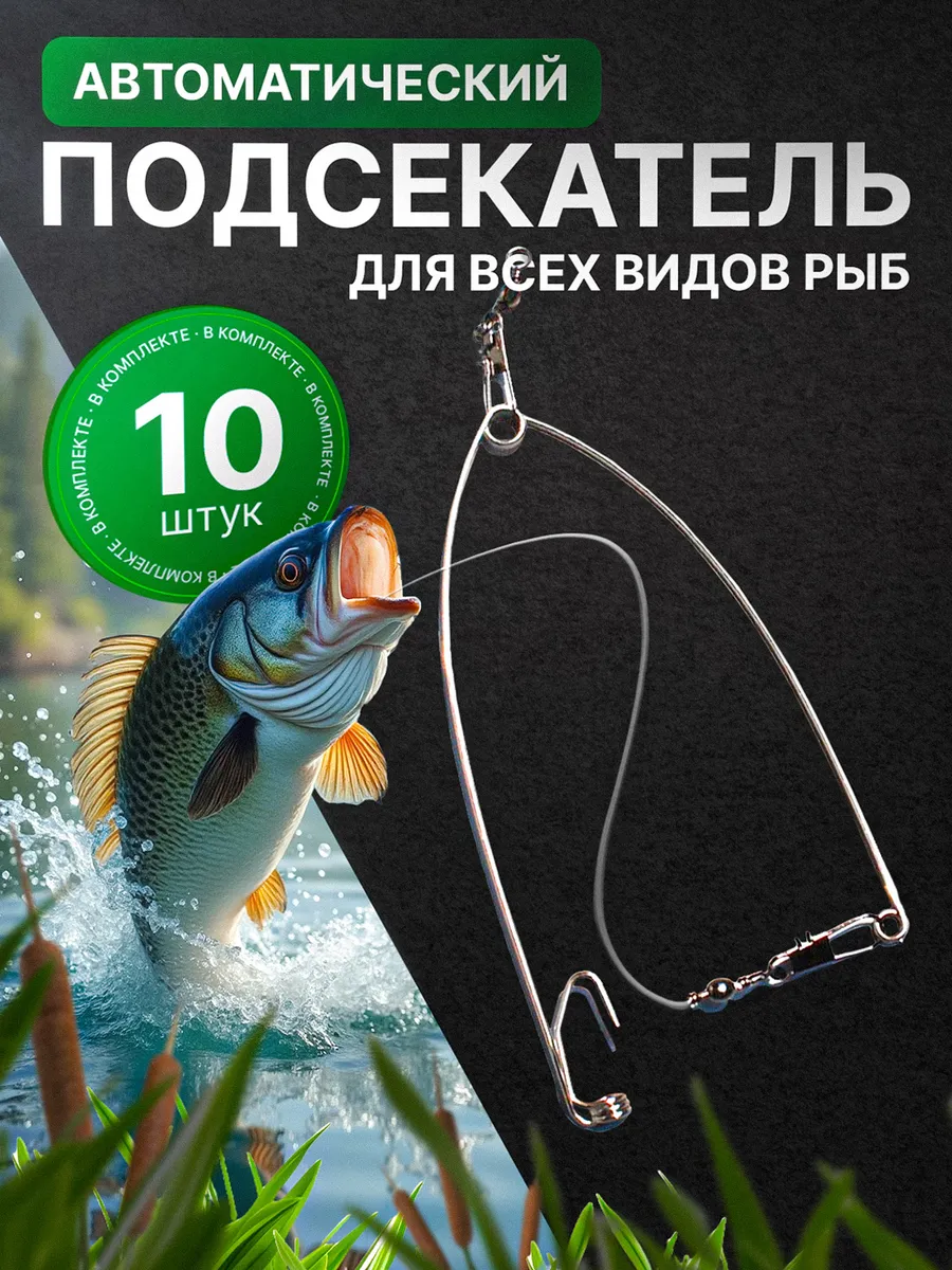 Автоподсекатель для рыбалки