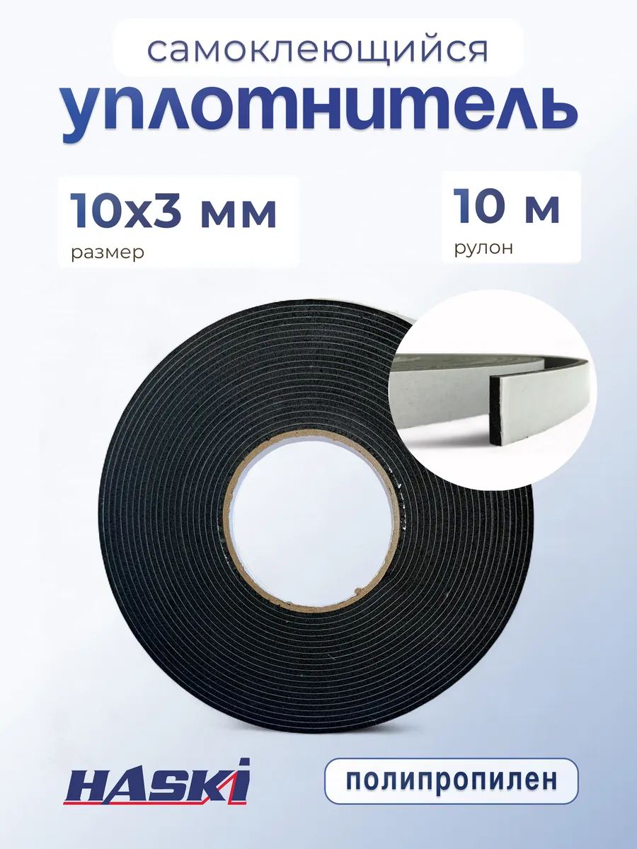 Уплотнитель самоклеящийся для электрошкафов 10х3 мм 10 м