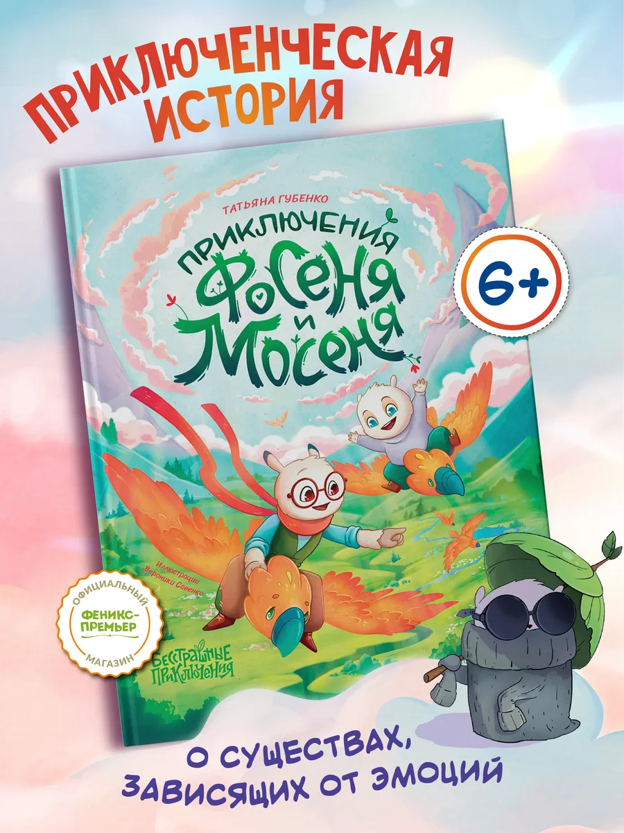 Приключения Фосеня и Мосеня : Книги для детей