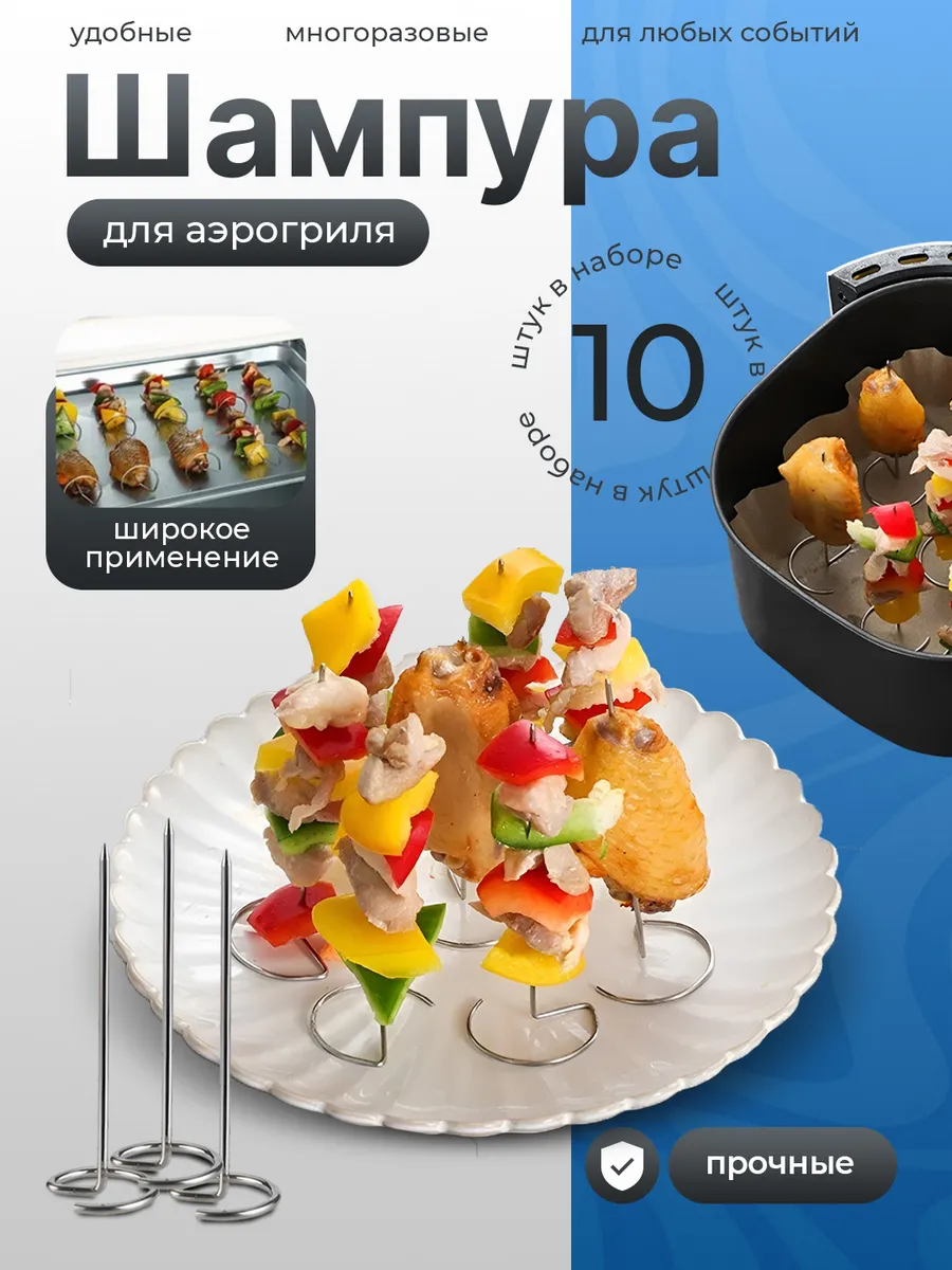 Шампура для аэрогриля и духовки