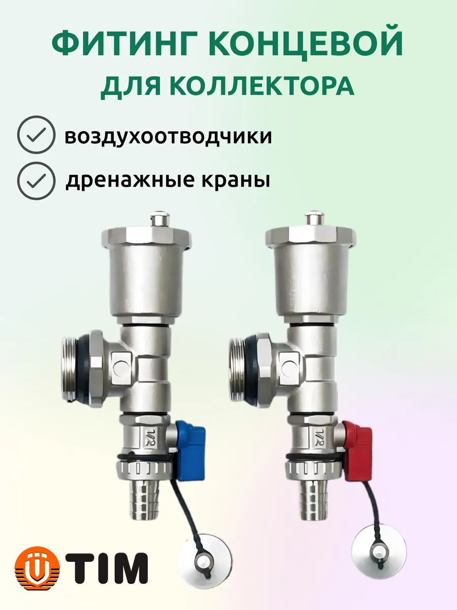 Тройник с воздухоотводчиком и дренажным краном