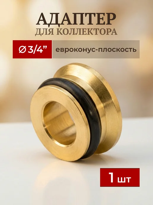TIM Адаптер для коллектора евроконус-плоскость 3 4" (1шт), 1 шт