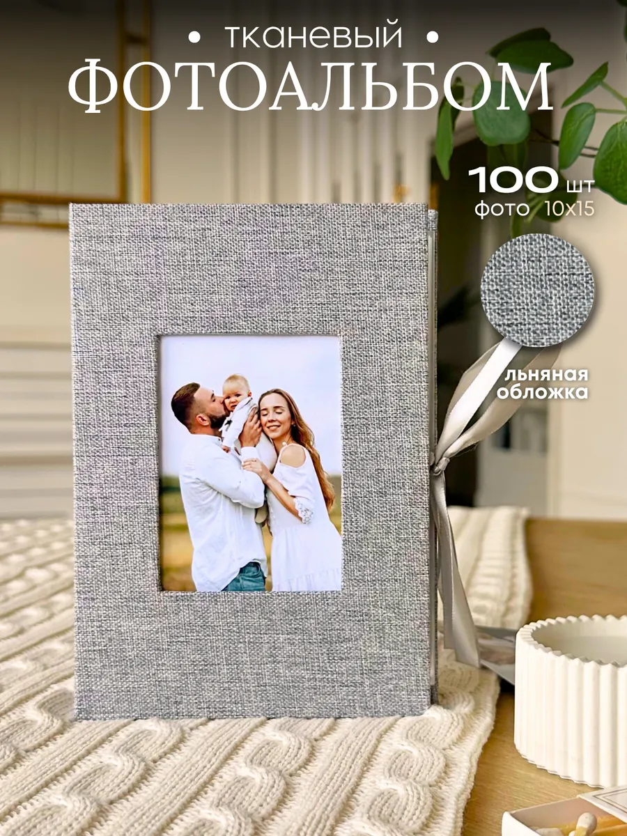 Фотоальбом семейный 10х15 - 100 шт