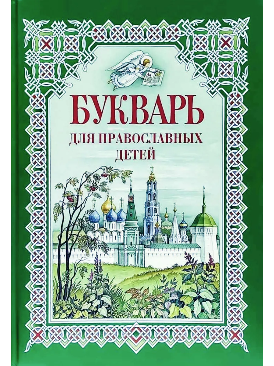 Букварь для православных детей