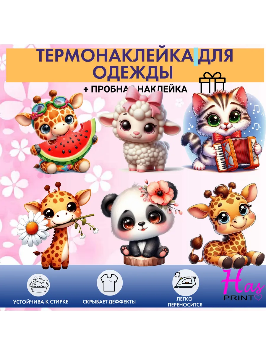 Термонаклейка для одежды