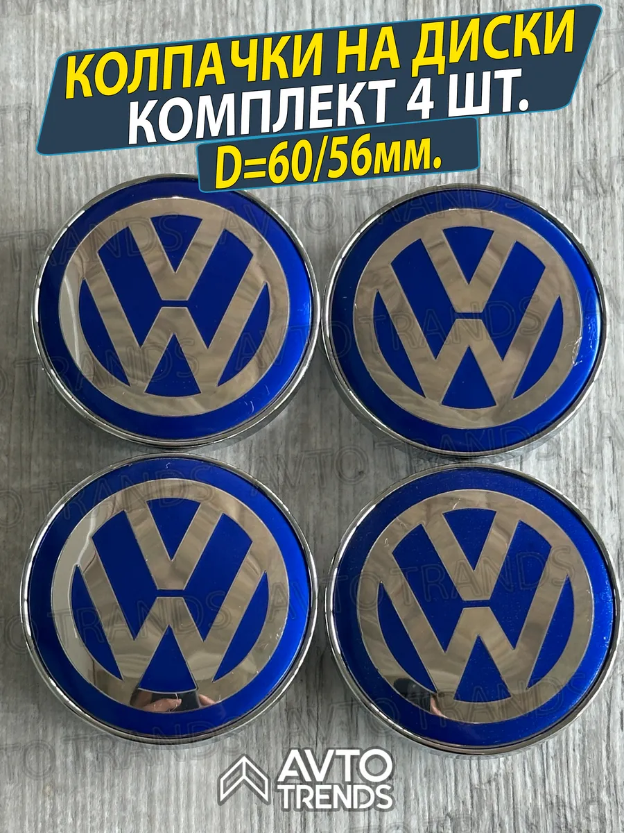 Колпачки заглушки на колеса ступицу Volkswagen