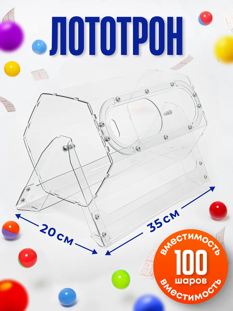 Лототрон без шариков ударопрочный