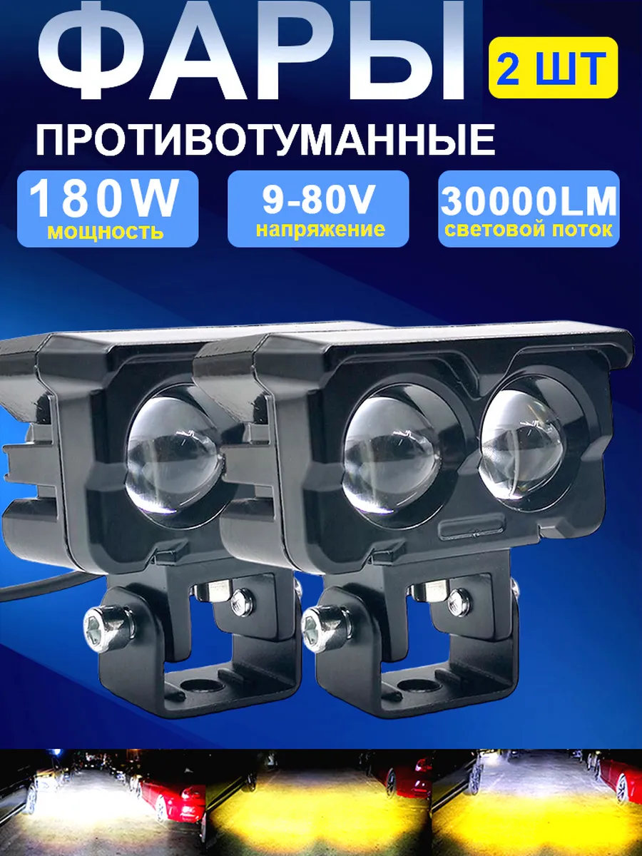 Противотуманные фары 180W универсальные фсо, дхо, туманки