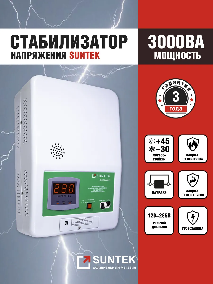 Стабилизатор напряжения 3000 ВА, морозостойкий