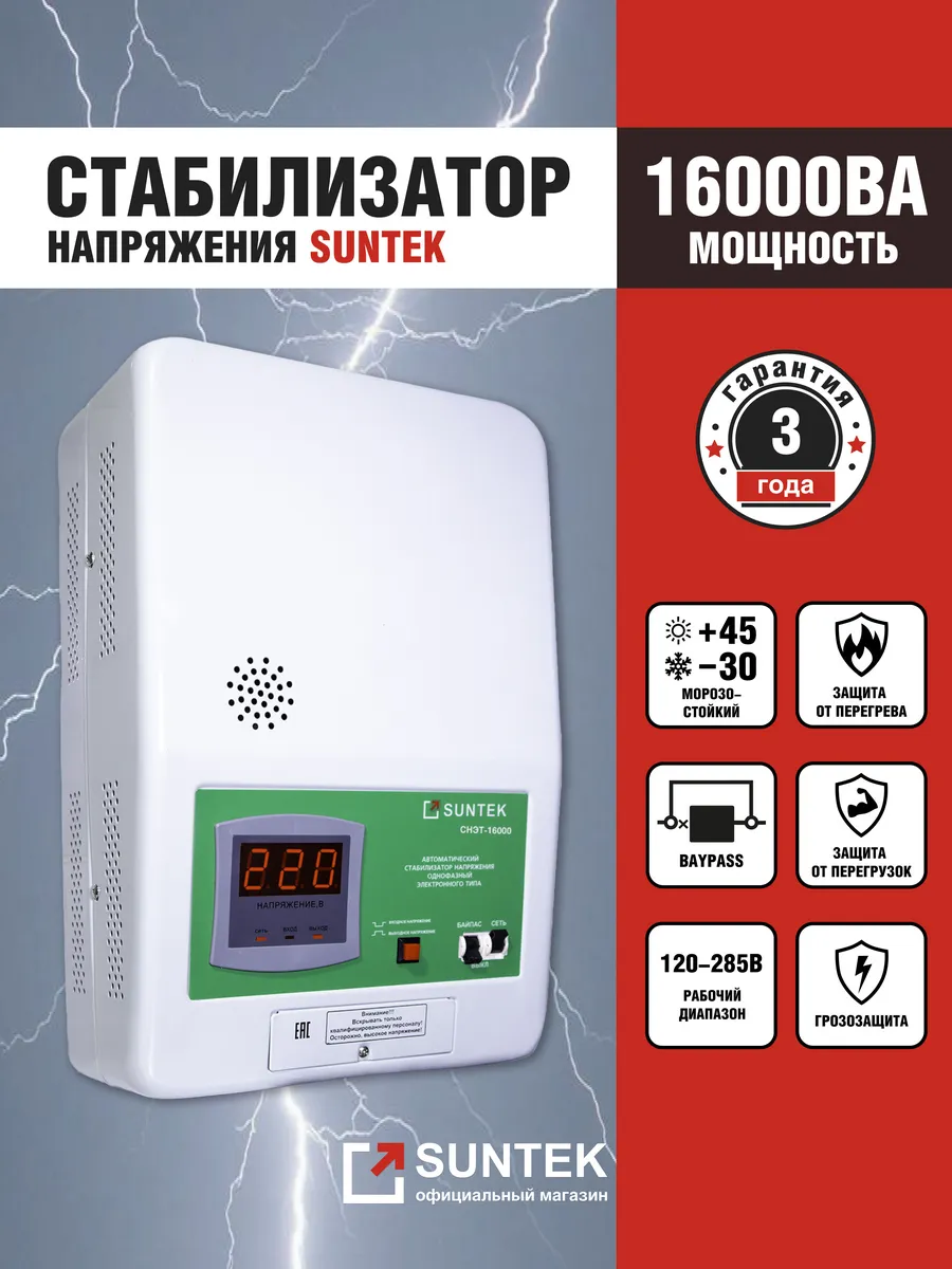 Стабилизатор напряжения 16000 ВА, морозостойкий