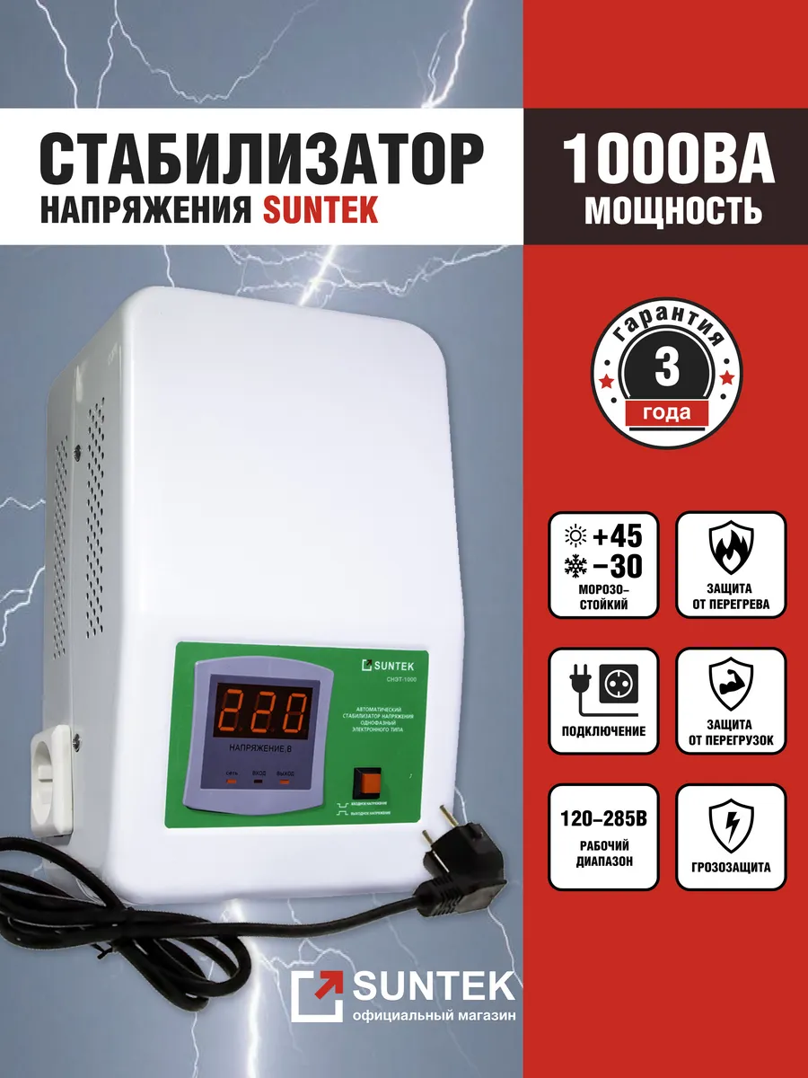 Стабилизатор напряжения 1000 ВА, морозостойкий