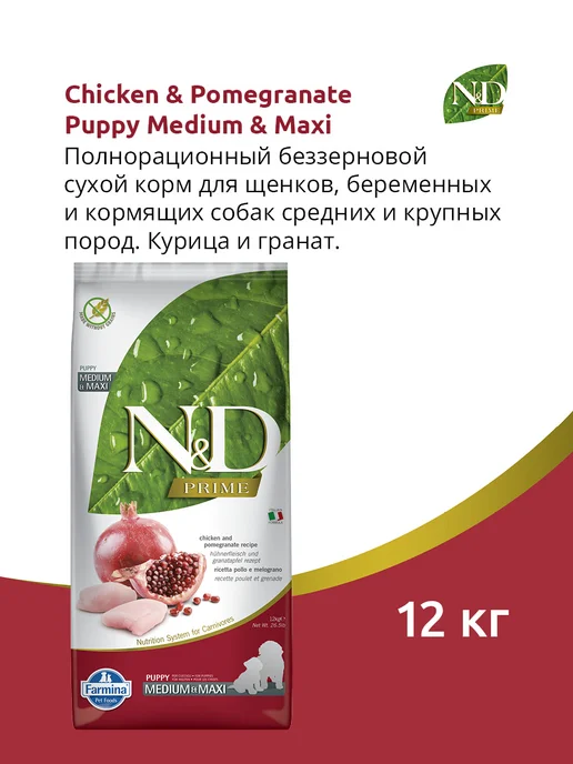 Сухой корм Farmina Prime Срок для собак, щенки, курица, 12 кг