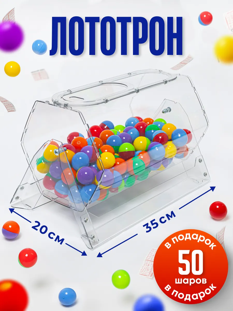 Лототрон ударопрочный +50 шаров