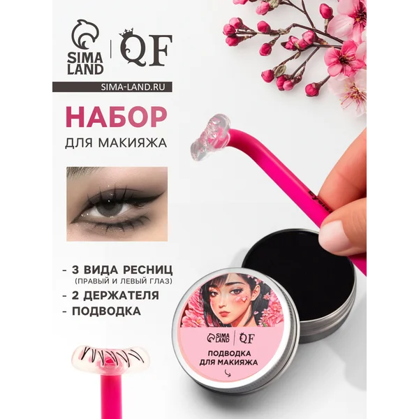 Набор для макияжа нижних ресниц
