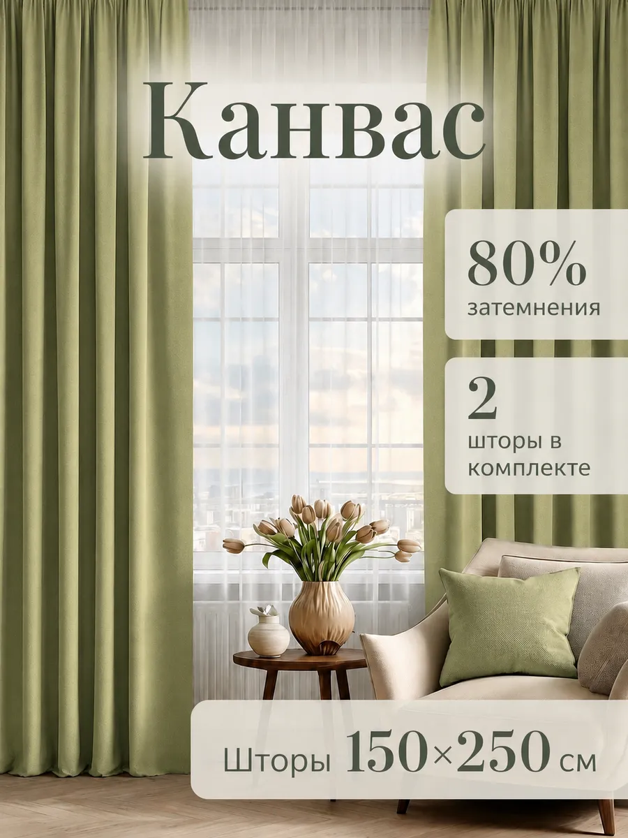 Шторы канвас 150х250 см 2шт в спальню для гостиной на кухню