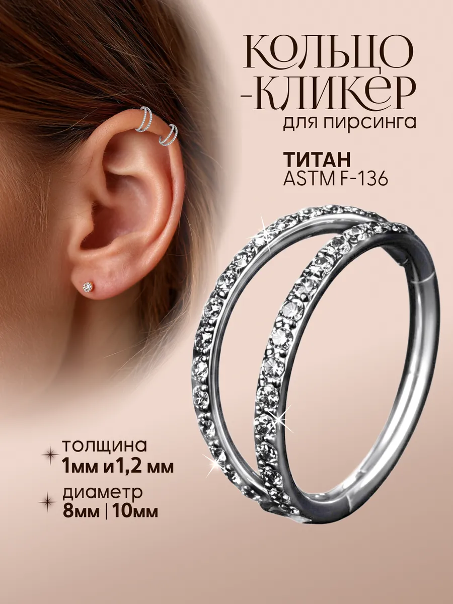 Кольцо кликер пирсинг в хрящ уха титановый двойной